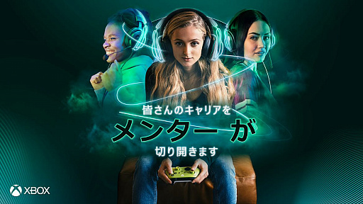 ���������꡼ No.001�Υ���ͥ������ / Xbox�Υ�󥿡����åץץ�������Mentoring: Kickstart Your Career�פλ��ÿ������߼��դ���������