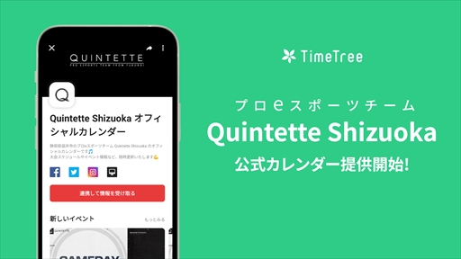 画像ギャラリー No.001のサムネイル画像 / 静岡県のeスポーツチーム“Quintette Shizuoka”の公式カレンダーが「TimeTree」で提供に
