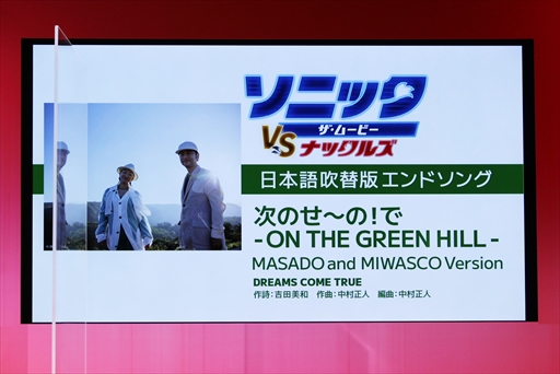 画像ギャラリー No.009のサムネイル画像 / 「ソニック・ザ・ムービー/ソニック VS ナックルズ」日本語吹替版の制作発表会見レポート。日本版の主題歌はDREAMS COME TRUEの楽曲に