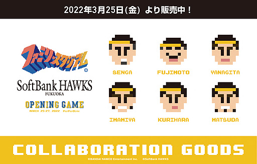 画像ギャラリー No.002のサムネイル画像 / 第1弾は「ファミリースタジアム」デザインのグッズ展開。福岡ソフトバンクホークス×バンダイナムコエンターテインメントコラボ実施中