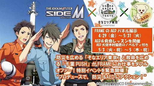 画像ギャラリー No.001のサムネイル画像 / 「アイドルマスター SideM」と“都立東京臨海広域防災公園”がコラボ。防災について学べるパネル展示や救命レッスンを実施