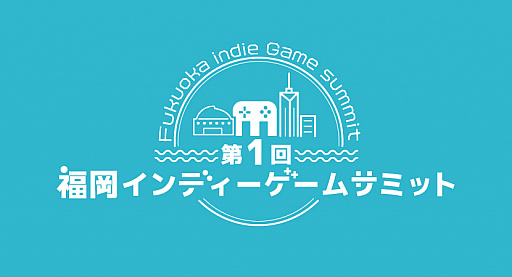 画像ギャラリー No.001のサムネイル画像 / 「第1回福岡インディーゲームサミット」が5月4日開催へ。リアル会場とオンラインのハイブリッドイベント