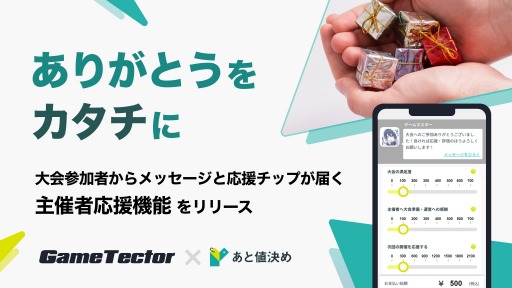 画像ギャラリー No.001のサムネイル画像 / eスポーツ大会開催プラットフォーム「GameTector」,主催者応援機能のβ版を提供開始