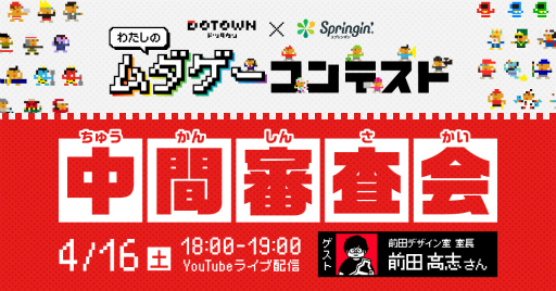 画像ギャラリー No.001のサムネイル画像 / 「わたしのムダゲーコンテスト 中間審査会」の生配信を4月16日18:00より実施