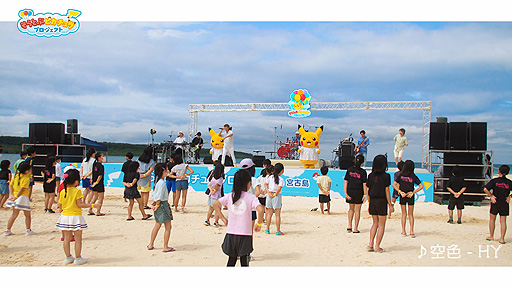 画像ギャラリー No.005のサムネイル画像 / 「そらとぶピカチュウプロジェクト」,沖縄・宮古島での取り組みをうるま市出身バンド・HYがPV形式で紹介する映像を公開