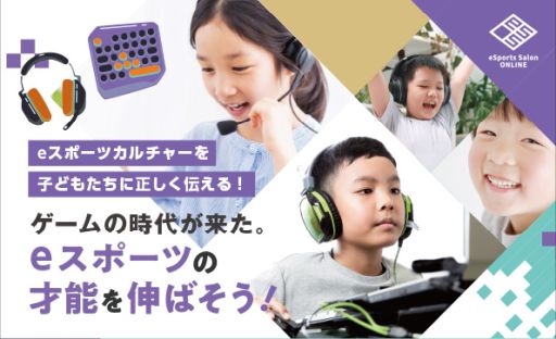 ���������꡼ No.001�Υ���ͥ������ / ������������оݤȤ���e���ݡ��ĤΥ���饤�󥹥������eSports Salon Online�פ�5��1���˳���