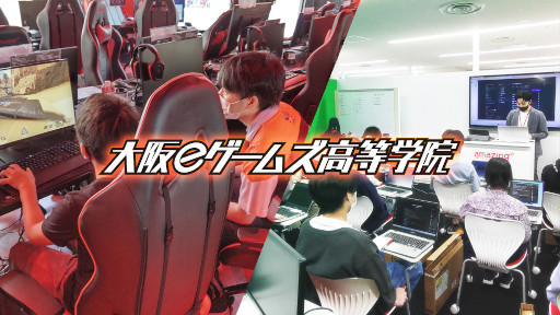 画像集#004のサムネイル/eスポーツとゲーム制作が学べる通信制高校サポート校「大阪eゲームズ高等学院」が大阪なんばに開校
