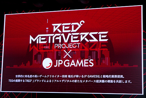 画像ギャラリー No.010のサムネイル画像 / 東京タワーのeスポーツ施設,「RED°TOKYO TOWER OPENING CEREMONY」がオープン。「FF15」の田畑氏とのメタバース開発も明かされた,オープンイベントをレポート