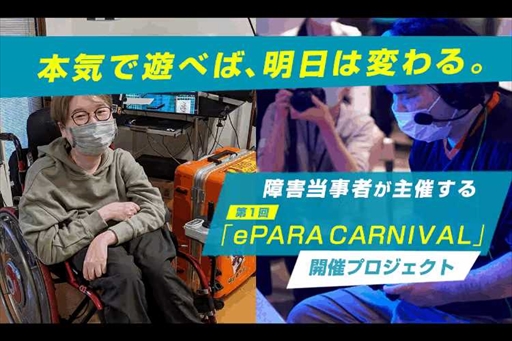 画像ギャラリー No.001のサムネイル画像 / バリアフリーeスポーツの祭典「ePARA CARNIVAL 2022 SPRING」が5月28日に開催決定