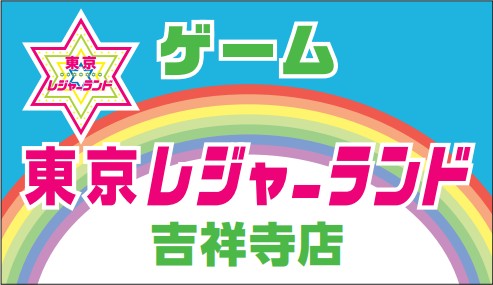 画像集#001のサムネイル/「東京レジャーランド吉祥寺店」が4月27日にオープン。吉祥寺駅から徒歩2分