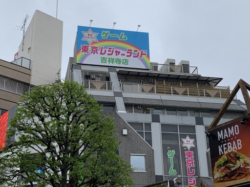 画像ギャラリー No.004のサムネイル画像 / 「東京レジャーランド吉祥寺店」が4月27日にオープン。吉祥寺駅から徒歩2分