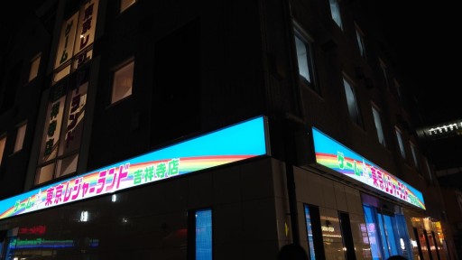 画像ギャラリー No.008のサムネイル画像 / 「東京レジャーランド吉祥寺店」が4月27日にオープン。吉祥寺駅から徒歩2分