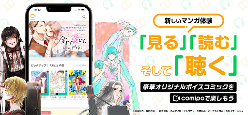 画像ギャラリー No.001のサムネイル画像 / 聴いて楽しむ“ボイスコミック”を取り扱うマンガアプリ「comipo」がサービスイン。viviONが新しいマンガ体験を提供