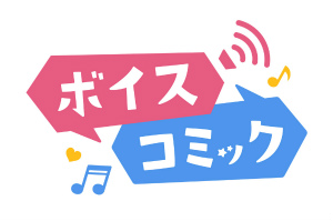 画像ギャラリー No.009のサムネイル画像 / 聴いて楽しむ“ボイスコミック”を取り扱うマンガアプリ「comipo」がサービスイン。viviONが新しいマンガ体験を提供