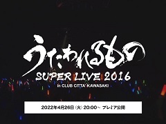 「うたわれるもの」シリーズが本日生誕20周年。「うたわれるもの SUPER LIVE 2016」の無料公開やTwitterプレゼントキャンペーンを実施