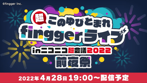 画像ギャラリー No.009のサムネイル画像 / 「fingger」,“ニコニコ超会議2022”に出展するブースでプレイされるコンテンツ情報を公開