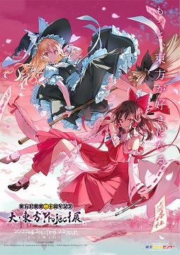 画像ギャラリー No.002のサムネイル画像 / 「大・東方 Project 展」,名古屋での巡回展開催を6月4日から19日にかけて実施決定