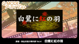 画像ギャラリー No.003のサムネイル画像 / 「G-MODEアーカイブス」,2周年記念セールを4月28日から開催