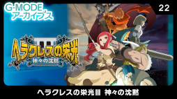 画像ギャラリー No.005のサムネイル画像 / 「G-MODEアーカイブス」,2周年記念セールを4月28日から開催