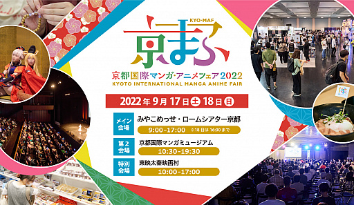 画像ギャラリー No.001のサムネイル画像 / マンガ・アニメ・ゲームの祭典「京まふ2022」が9月17日,18日に“みやこめっせ”を中心に開催決定