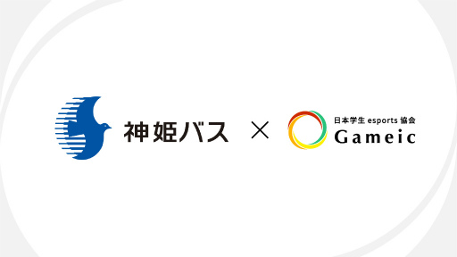 画像ギャラリー No.001のサムネイル画像 / 兵庫県の企業・神姫バスが「日本学生esports協会 / Gameic」の賛助会員に。eスポーツを通じたコラボを開始