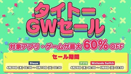 画像ギャラリー No.037のサムネイル画像 / ゴールデンウィークのセール情報まとめ。話題の新作や気になっていたタイトルをこの機会に遊んでみよう