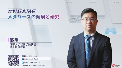 画像ギャラリー No.004のサムネイル画像 / 「N.GAME NetEase Gamesゲーム開発者サミット2022」閉幕。ハイライトが公開に