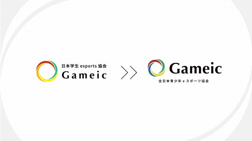 画像ギャラリー No.001のサムネイル画像 / 日本学生esports協会/Gameic ,団体名を「全日本青少年eスポーツ協会/Gameic」へ変更
