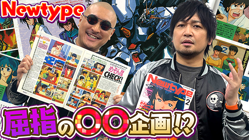 ڷ˥塼סۤ᤾٥åϴ櫡 NewtypeǤ路ΰճʰ̤1988ǯ