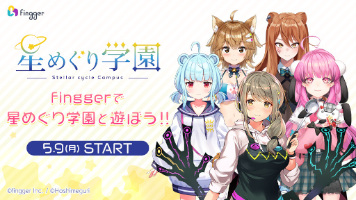 画像ギャラリー No.001のサムネイル画像 / 「fingger」,“星めぐり学園”とのコラボイベントを5月9日から開催
