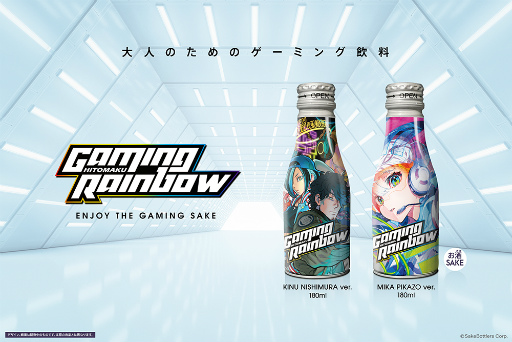 画像ギャラリー No.001のサムネイル画像 / ゲーミング日本酒「GAMING RAINBOW」,クラウドファンディングによる先行販売を実施中