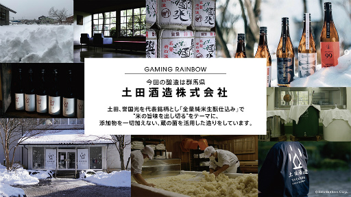 画像ギャラリー No.012のサムネイル画像 / ゲーミング日本酒「GAMING RAINBOW」,クラウドファンディングによる先行販売を実施中