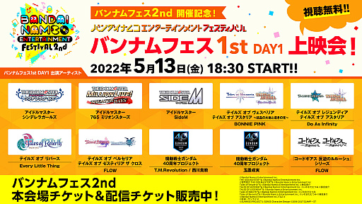 画像ギャラリー No.002のサムネイル画像 / 「バンダイナムコエンターテインメントフェスティバル 2nd」,今週末に開催。5月13日に“2019年1st DAY1”の無料上映会を実施