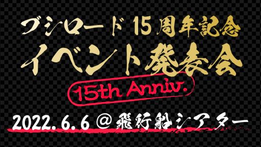 画像ギャラリー No.001のサムネイル画像 / 「ブシロード15周年記念イベント発表会」のメインMC,登壇者,開催時間を公開