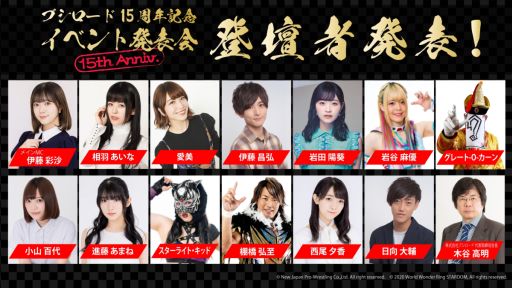 画像ギャラリー No.002のサムネイル画像 / 「ブシロード15周年記念イベント発表会」のメインMC,登壇者,開催時間を公開