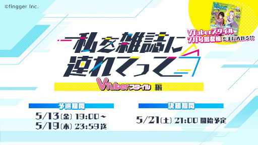 画像ギャラリー No.001のサムネイル画像 / ゲーム配信プラットフォーム「fingger」,新イベント“私を雑誌に連れてって”を5月13日より開催