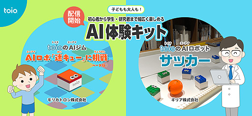 画像ギャラリー No.002のサムネイル画像 / ロボットトイ「toio」を活用したAIコンテンツが登場。初心者向け“AIロボ『迷キュー』に挑戦”と学生・研究者向け“toio AIロボットサッカー”