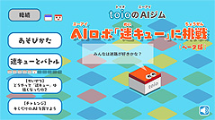 画像ギャラリー No.003のサムネイル画像 / ロボットトイ「toio」を活用したAIコンテンツが登場。初心者向け“AIロボ『迷キュー』に挑戦”と学生・研究者向け“toio AIロボットサッカー”