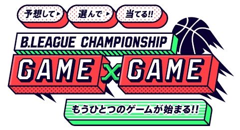 ݡͽۥB.LEAGUE CHAMPIONSHIP GAME x GAMEץ꡼