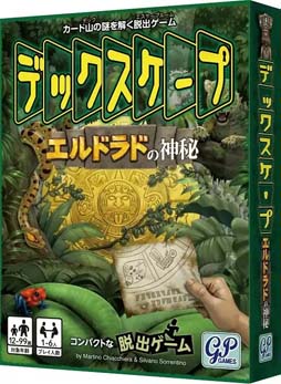 アナログ脱出ゲーム「デックスケープ 」シリーズの2作品,“エルドラド