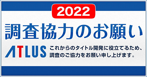 画像ギャラリー No.002のサムネイル画像 / アトラス,「一斉オンラインアンケート」実施中。所要時間は約50分で,期間は5月16日まで