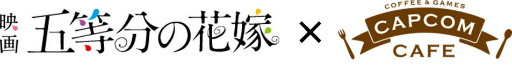 画像ギャラリー No.001のサムネイル画像 / カプコンカフェ×映画「五等分の花嫁」コラボメニューが公開
