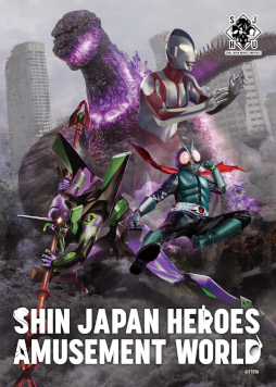 画像ギャラリー No.001のサムネイル画像 / 「シン・ジャパン・ヒーローズ・アミューズメントワールド」が7月7日から横浜で開催に。梅田・博多でも開催決定