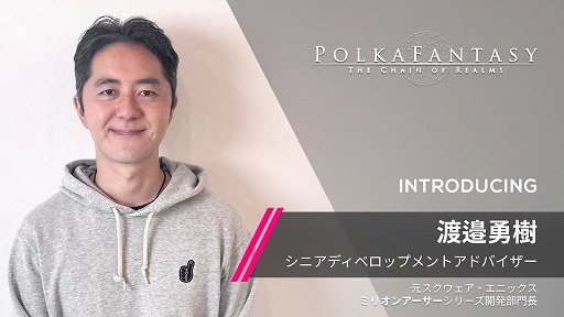渡邉勇樹氏，PolkaFantasyブロックチェーンゲームのシニア