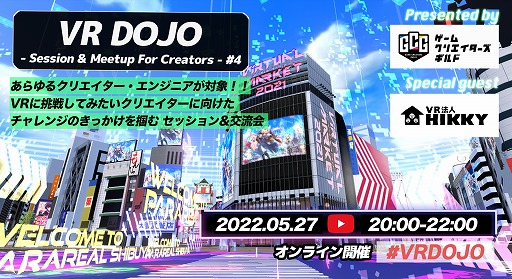 画像ギャラリー No.001のサムネイル画像 / ゲーム開発者向け「VR DOJO」が5月27日開催へ。VR作品やメタバース開発の最新事情を学べる