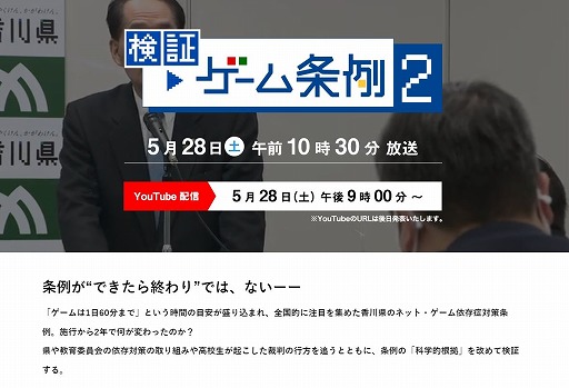 画像集#001のサムネイル/香川県の「ネット・ゲーム依存症対策条例」を検証するテレビ番組の続編が5月28日10：30より放送へ