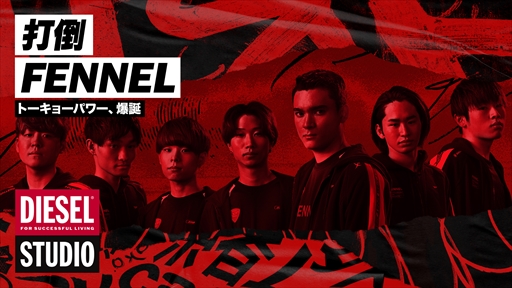 画像ギャラリー No.009のサムネイル画像 / eスポーツチーム「FENNEL」,アパレルメーカー「ディーゼル」とのコラボイベントの開催を発表