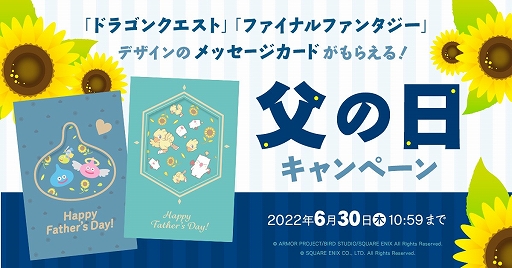 画像ギャラリー No.002のサムネイル画像 / 「ドラクエ」「FF」デザインのメッセージカードがもらえる父の日キャンペーンがスクエニ e-STOREで開催中