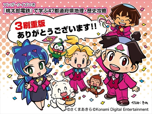 学研 桃太郎電鉄 のマンガ クイズ付き地理 歴史学習本の重版を記念してtwitterプレゼントキャンペーンを実施