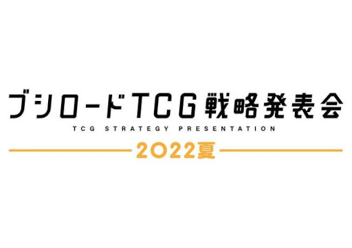画像ギャラリー No.001のサムネイル画像 / 「ブシロードTCG戦略発表会2022夏」が6月15日に開催へ